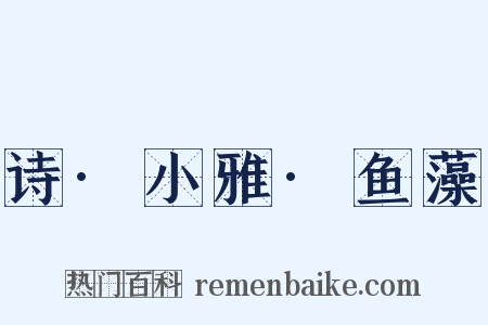 诗·小雅·鱼藻是什么意思的图片